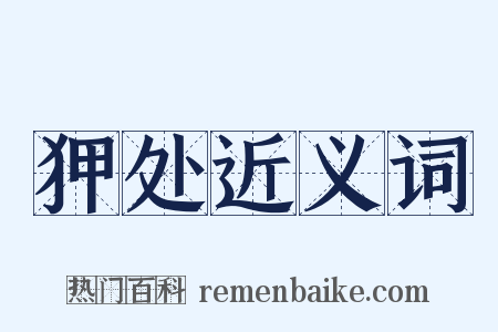 狎处近义词是什么意思的图片